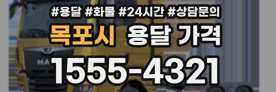 목포시 용달 가격