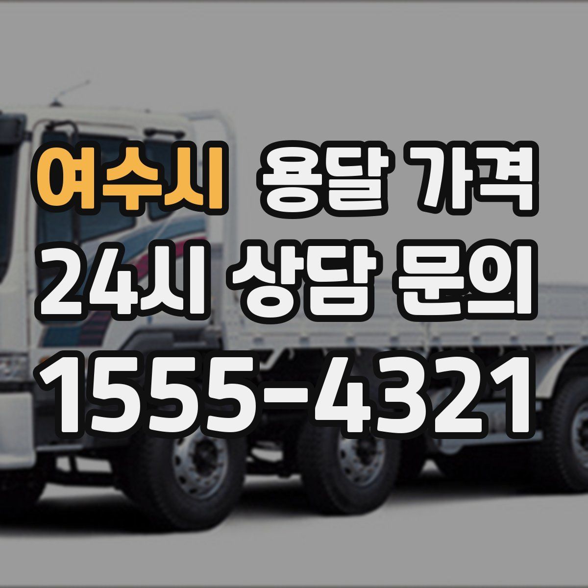 여수시 용달 가격