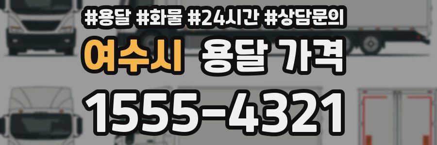 여수시 용달 가격