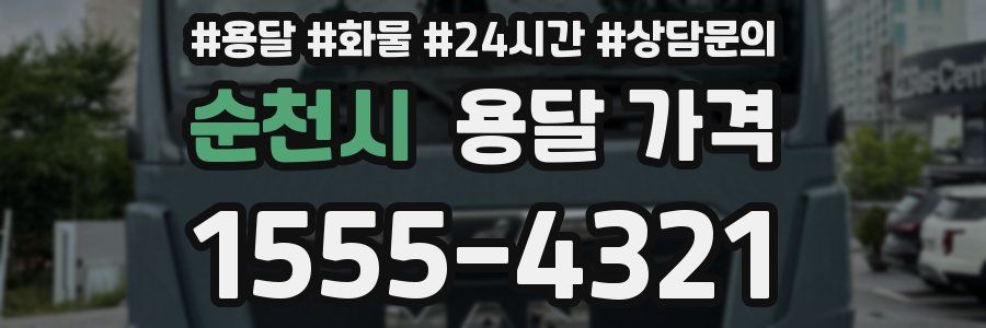 순천시 용달 가격