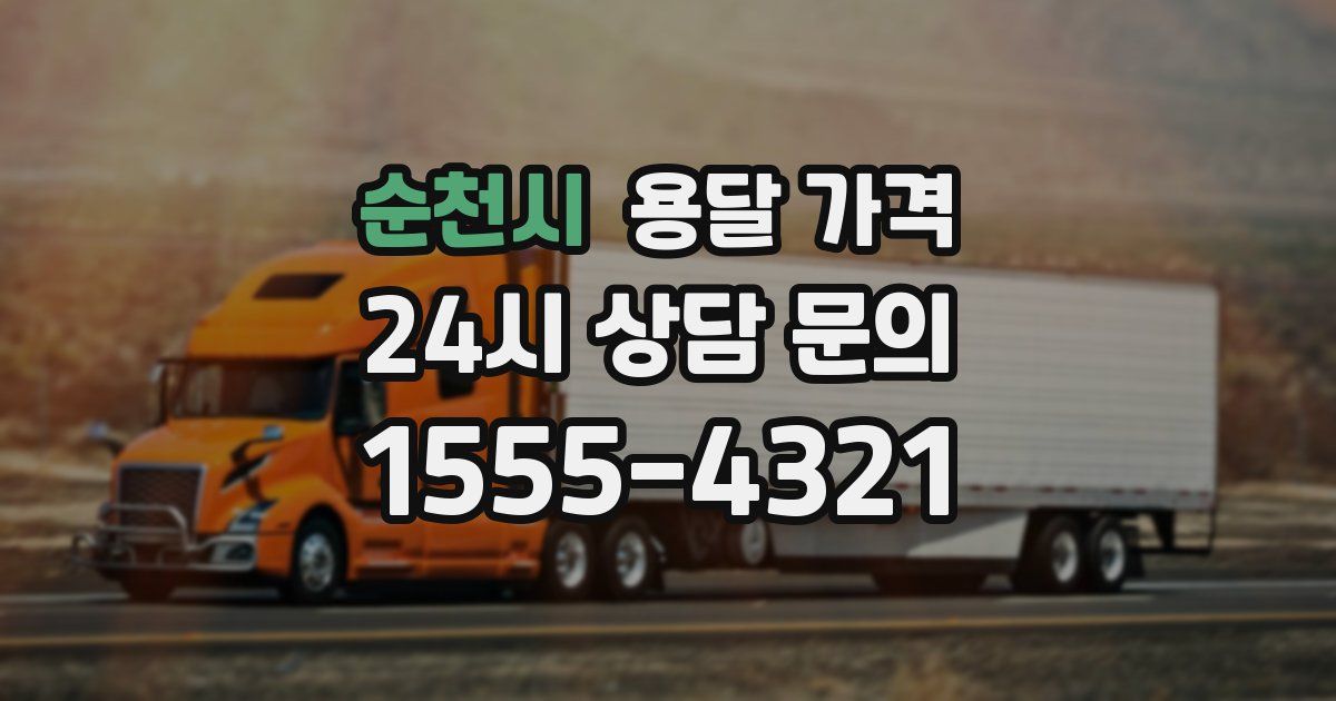 순천시 용달 가격