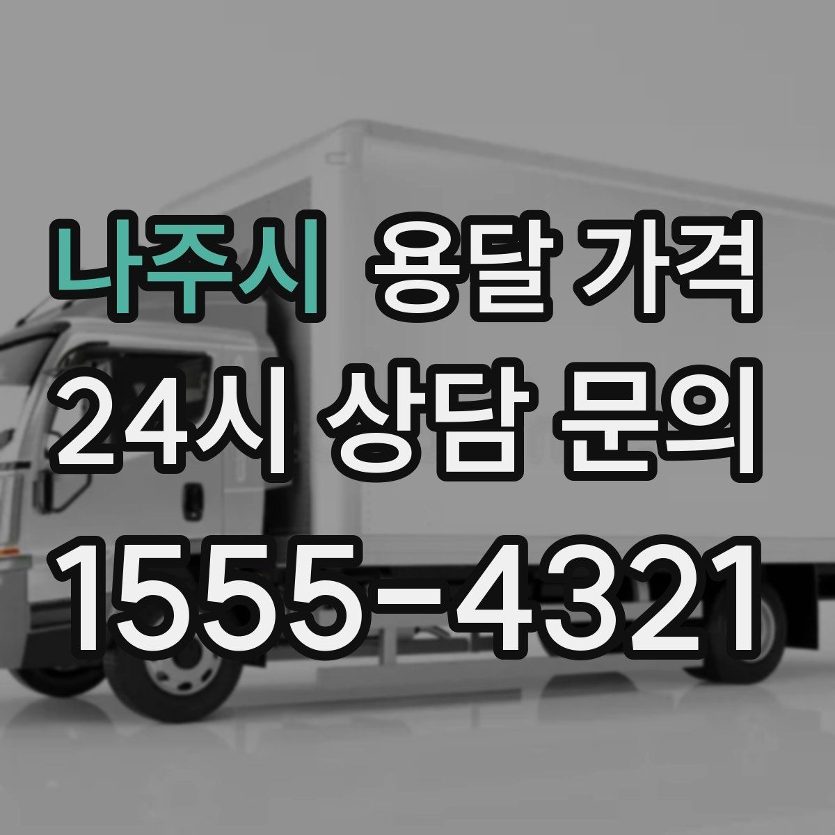 나주시 용달 가격 단순 운송과 작업 포함 차이 정확히 보기