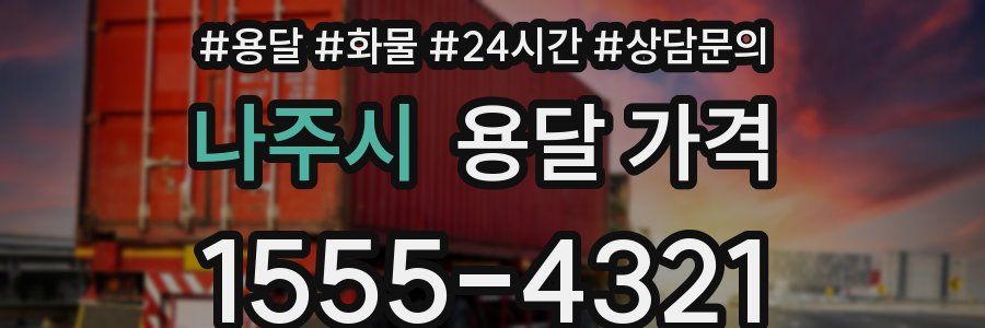 나주시 용달 가격