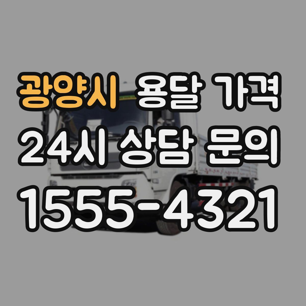 광양시 용달 가격