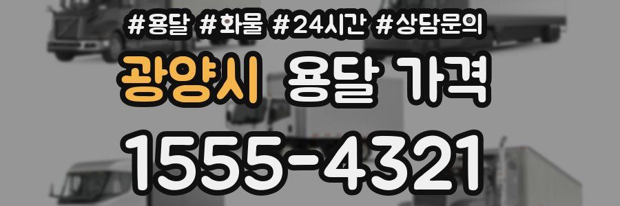 광양시 용달 가격