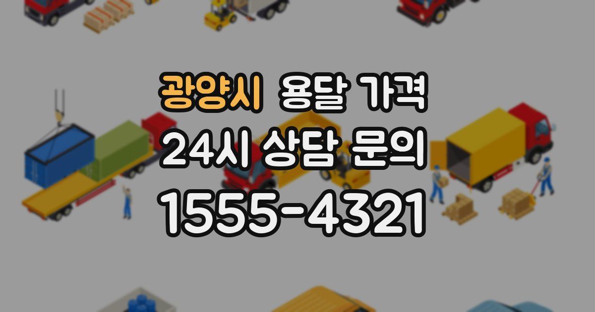 광양시 용달 가격