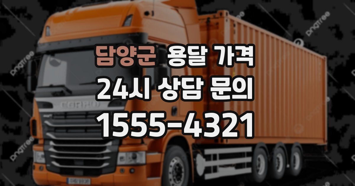 담양군 용달 가격