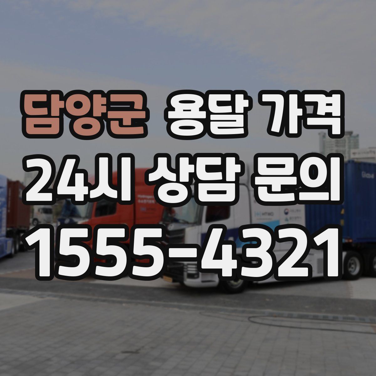 담양군 용달 가격