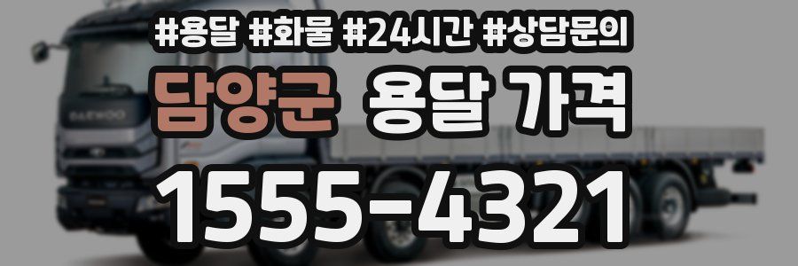 담양군 용달 가격