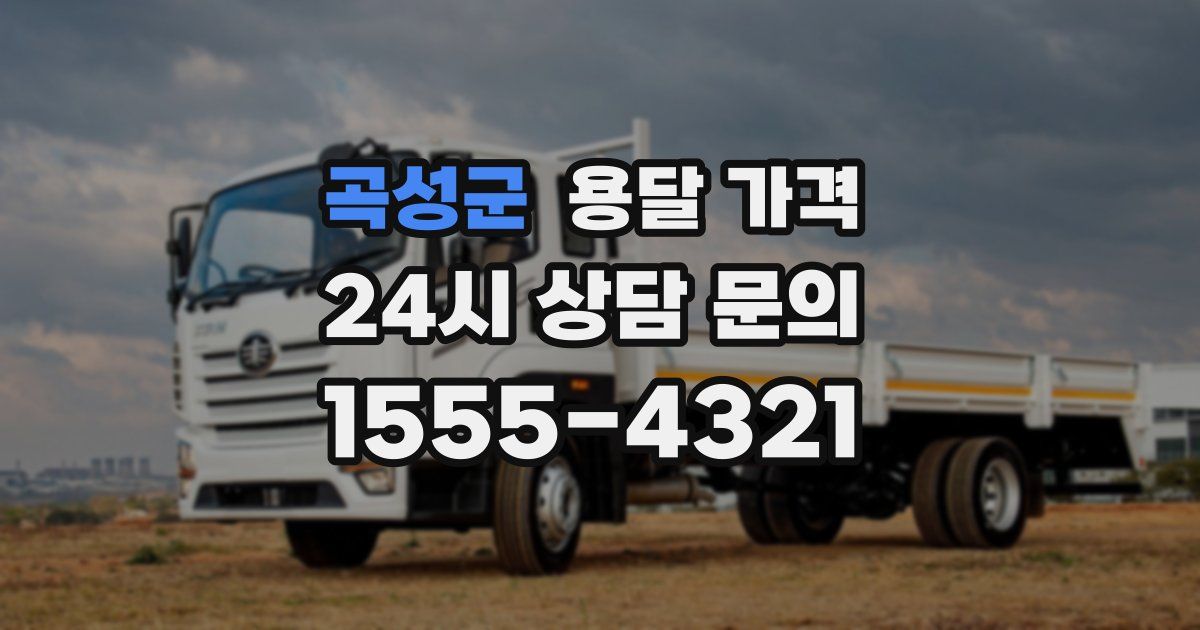 곡성군 용달 가격