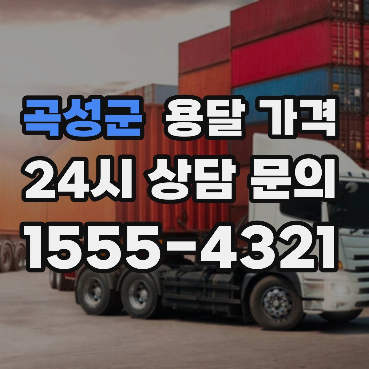 곡성군 용달 가격