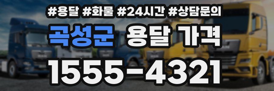 곡성군 용달 가격