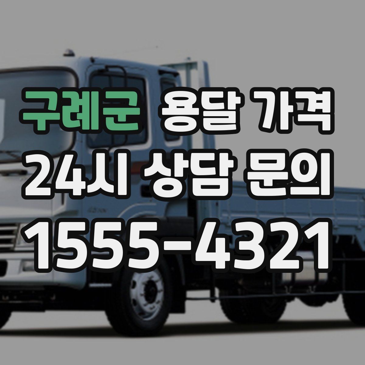 구례군 용달 가격 짐 분류만 해도 달라지는 결과