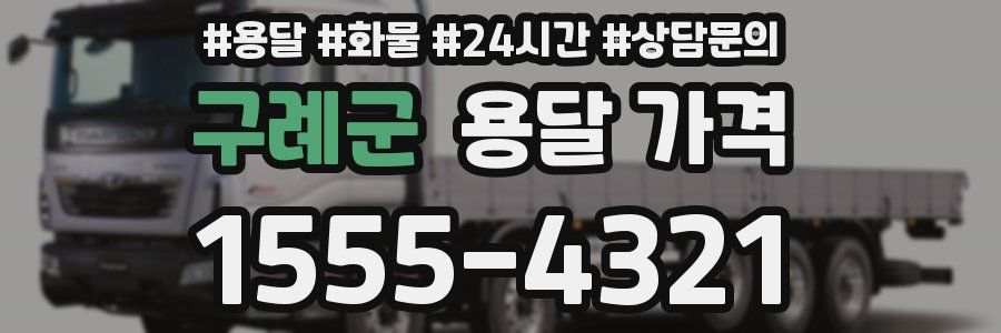 구례군 용달 가격