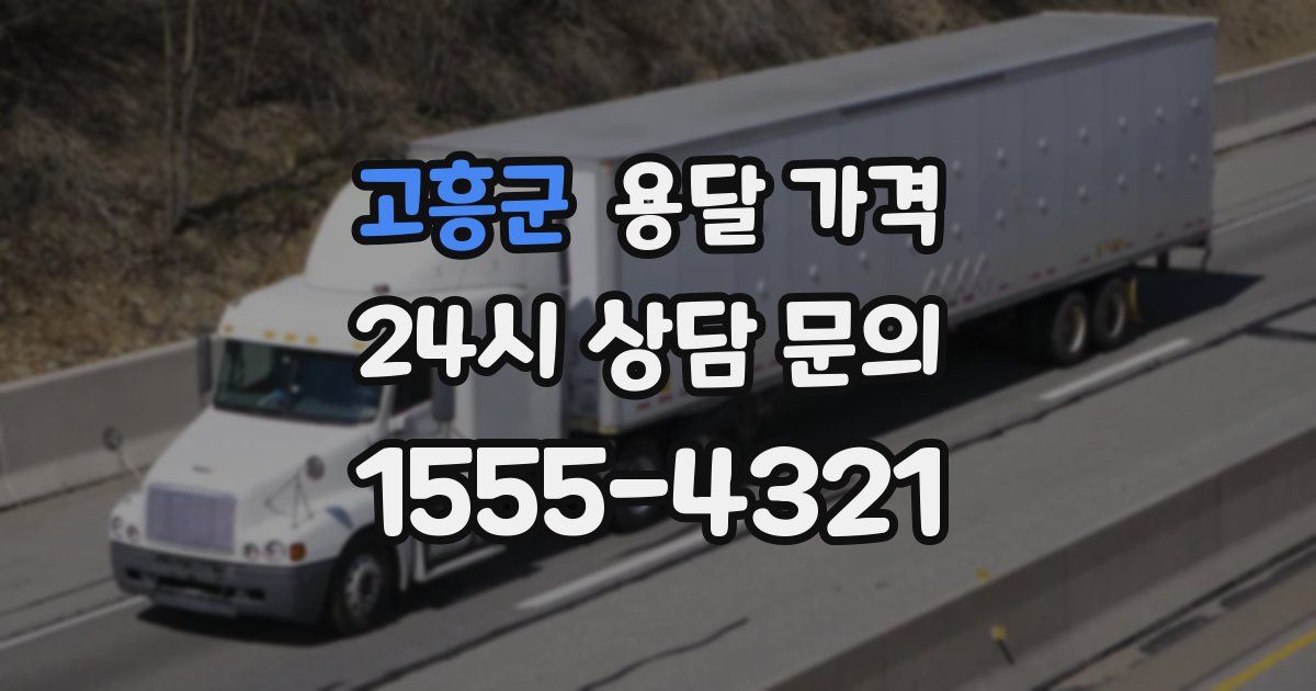 고흥군 용달 가격