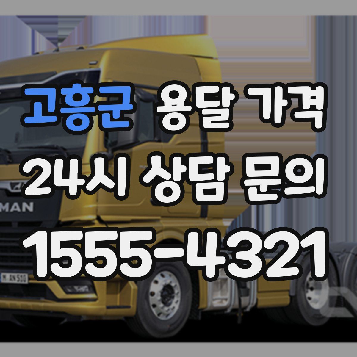 고흥군 용달 가격