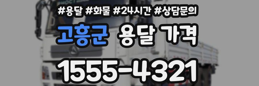 고흥군 용달 가격