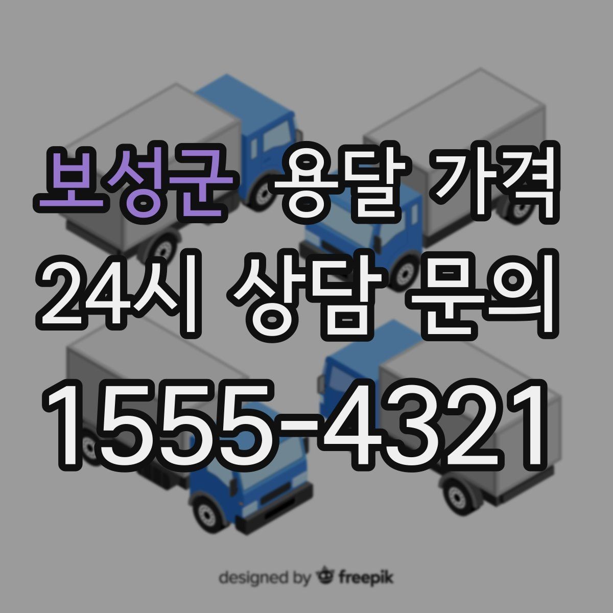 보성군 용달 가격 가구 많은 경우 체크해야 할 점