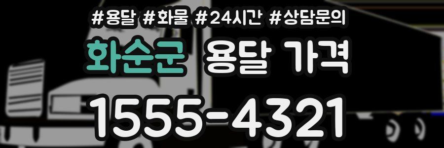 화순군 용달 가격