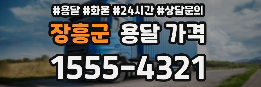 장흥군 용달 가격