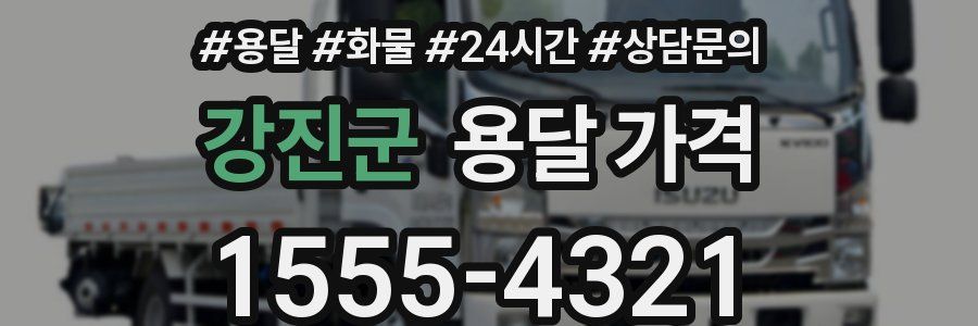 강진군 용달 가격
