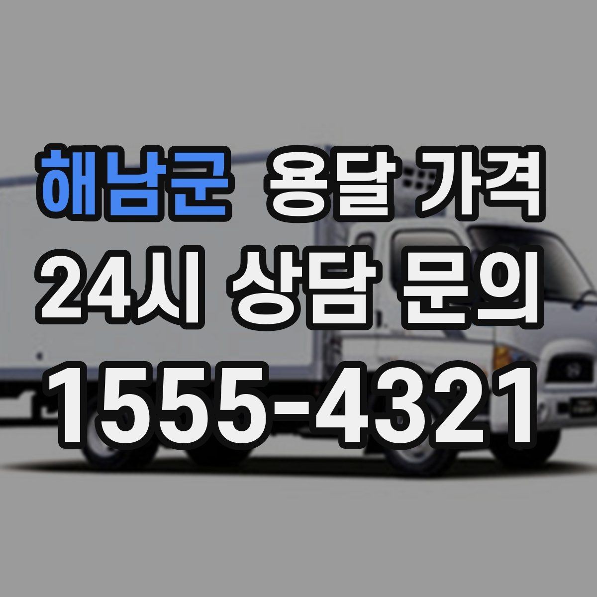해남군 용달 가격 너무 저렴한 업체 피해야 하는 이유