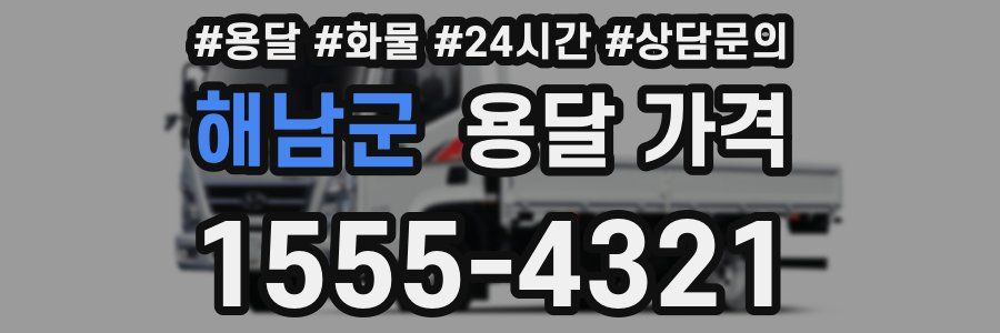 해남군 용달 가격