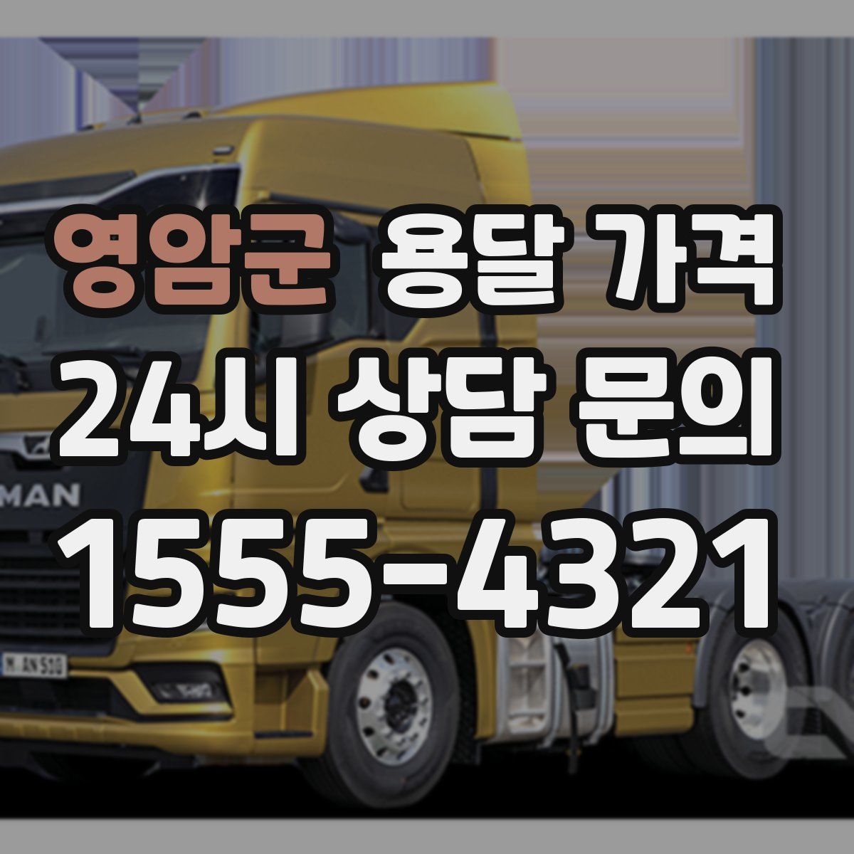 영암군 용달 가격