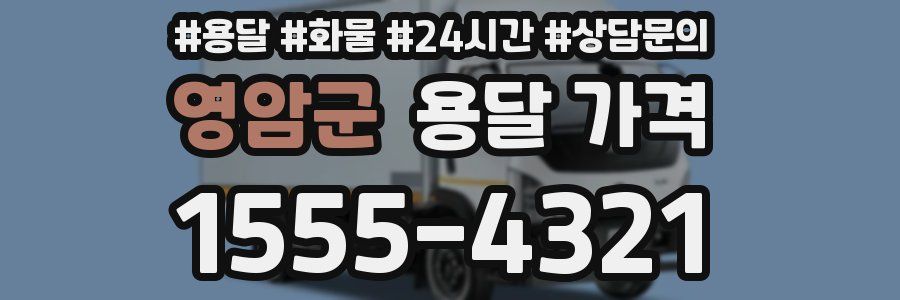 영암군 용달 가격