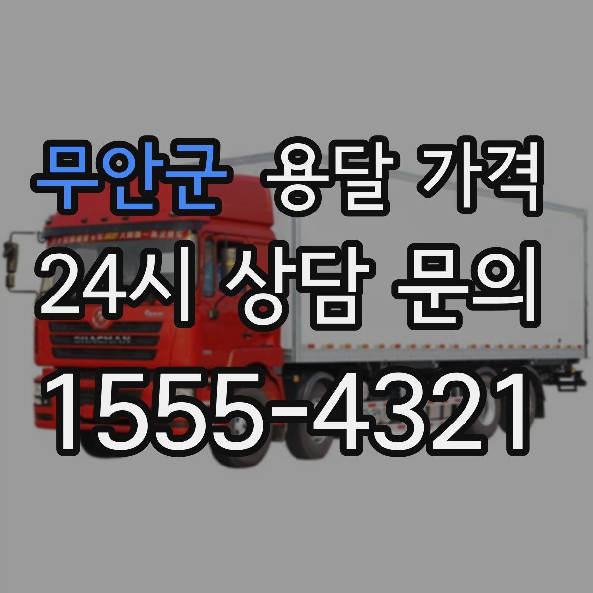 무안군 용달 가격