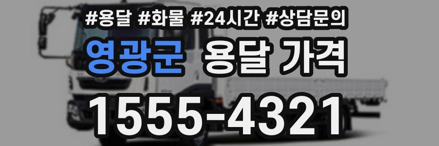 영광군 용달 가격