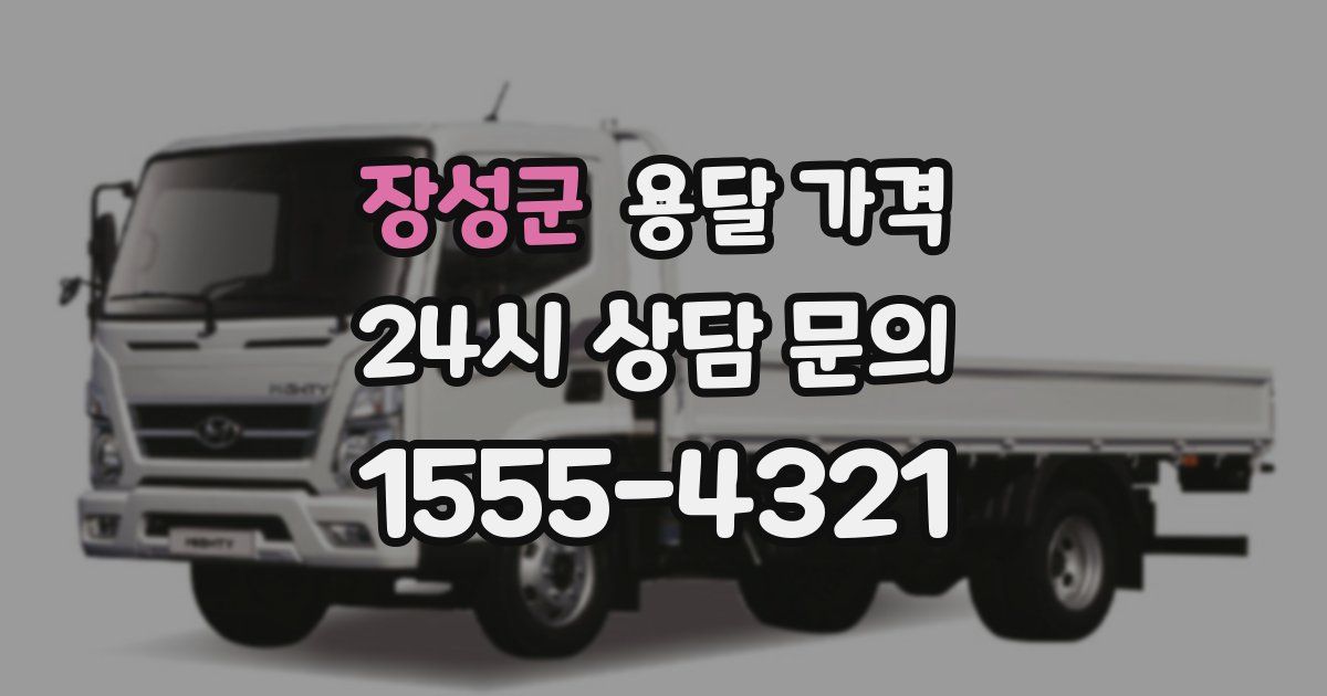 장성군 용달 가격