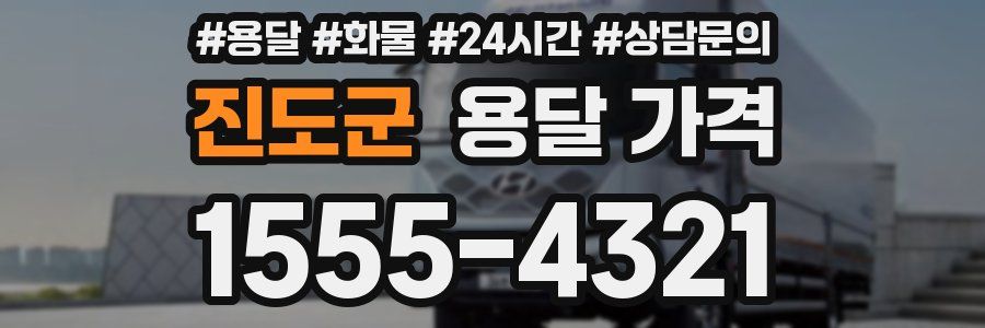 진도군 용달 가격