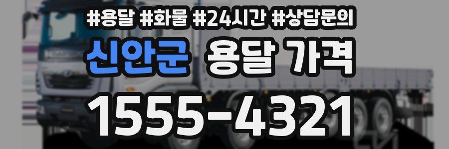 신안군 용달 가격