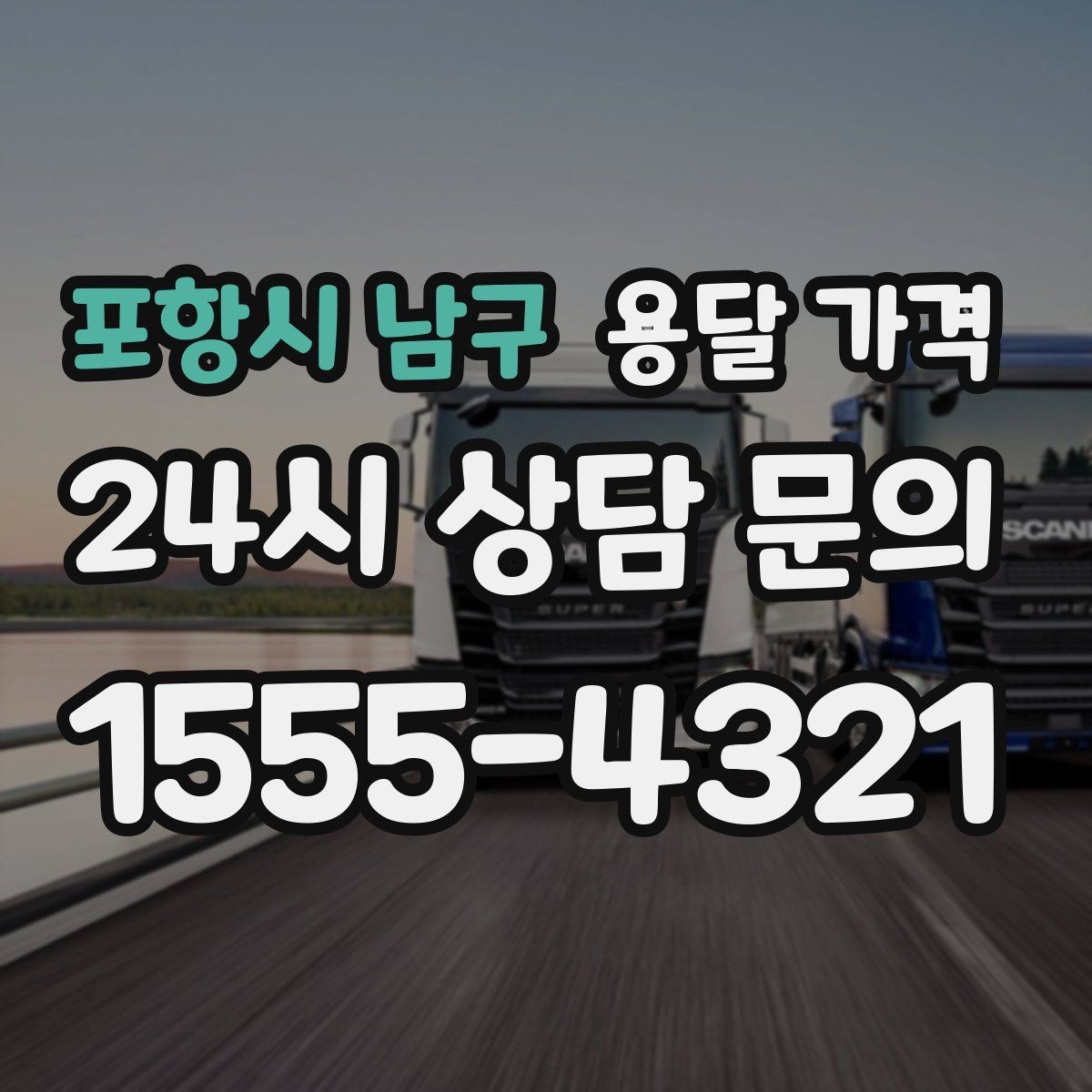 포항시 남구 용달 가격 왜 업체마다 차이가 나는지 이유 정리