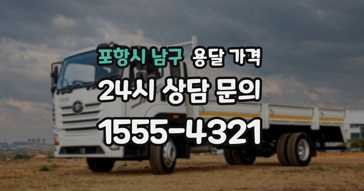 포항시 남구 용달 가격