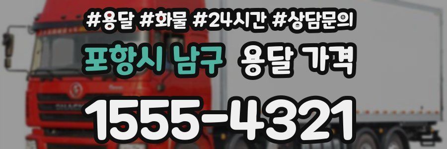 포항시 남구 용달 가격