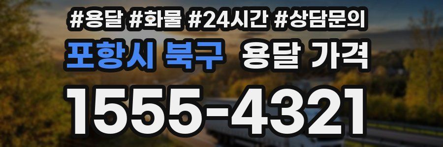 포항시 북구 용달 가격