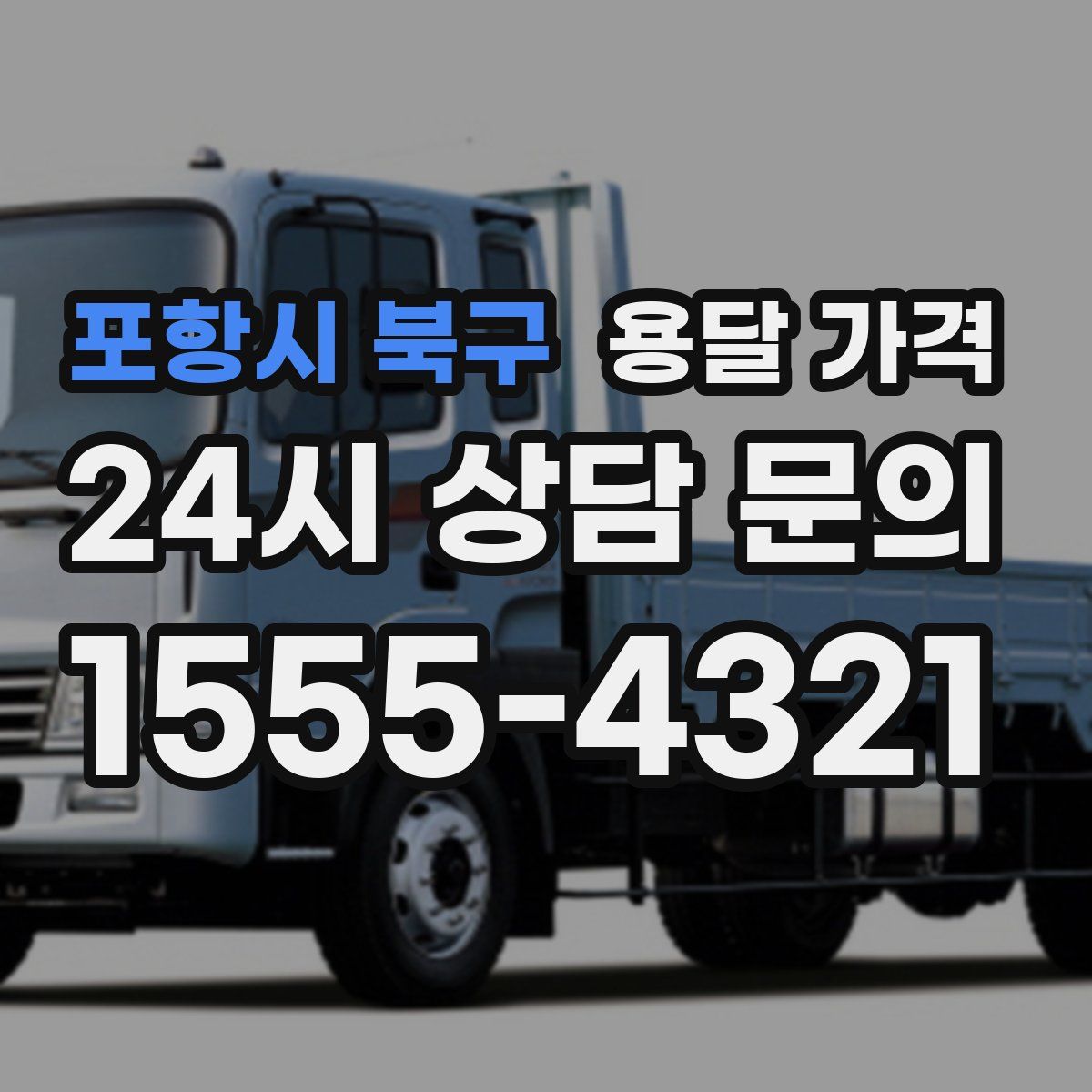 포항시 북구 용달 가격