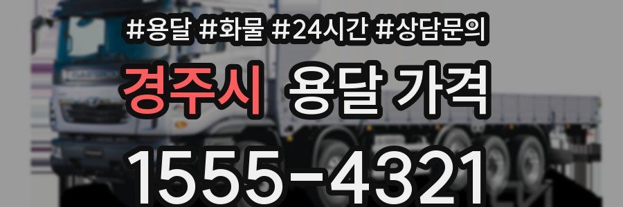 경주시 용달 가격