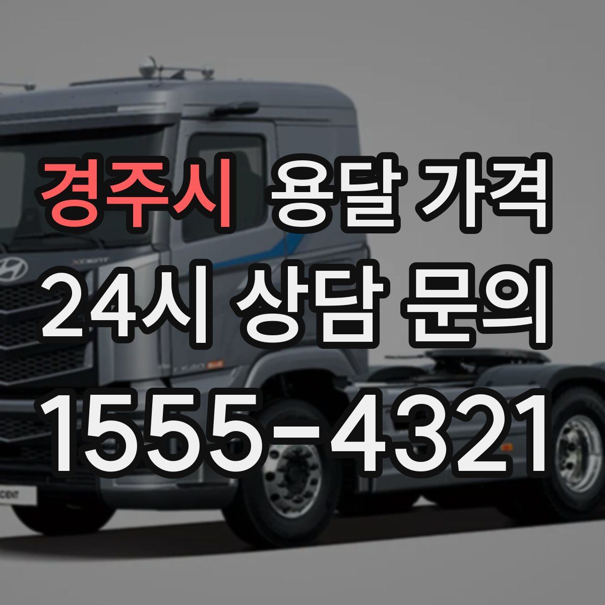 경주시 용달 가격