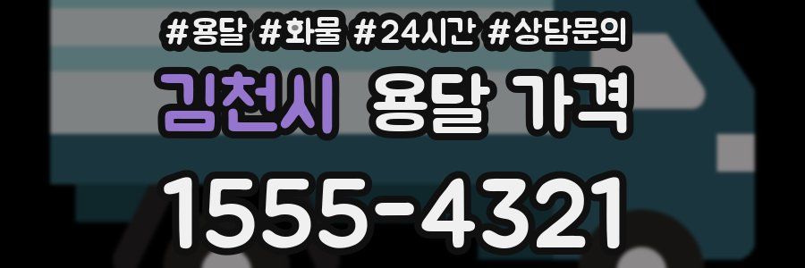 김천시 용달 가격