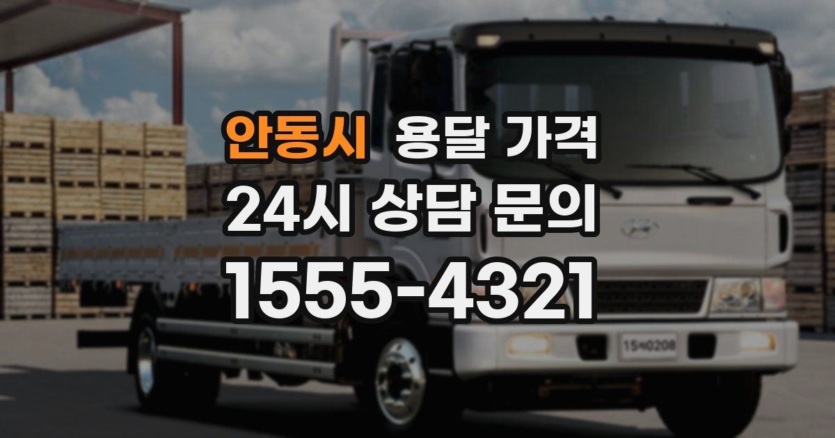 안동시 용달 가격