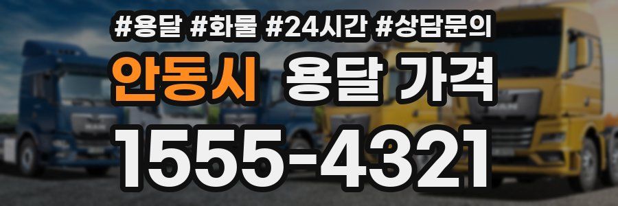 안동시 용달 가격