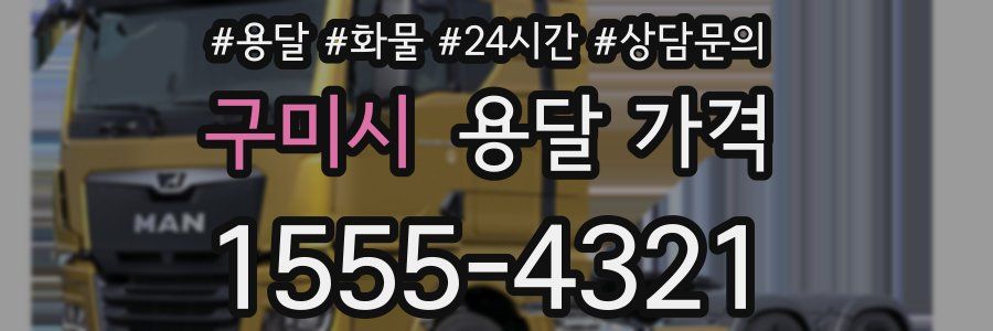 구미시 용달 가격