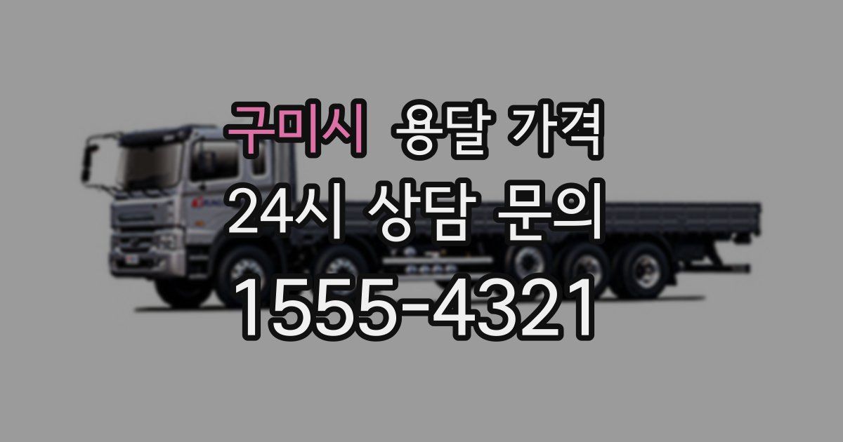 구미시 용달 가격