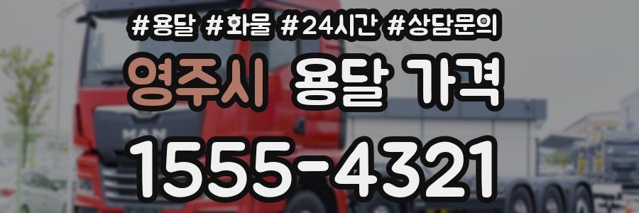 영주시 용달 가격