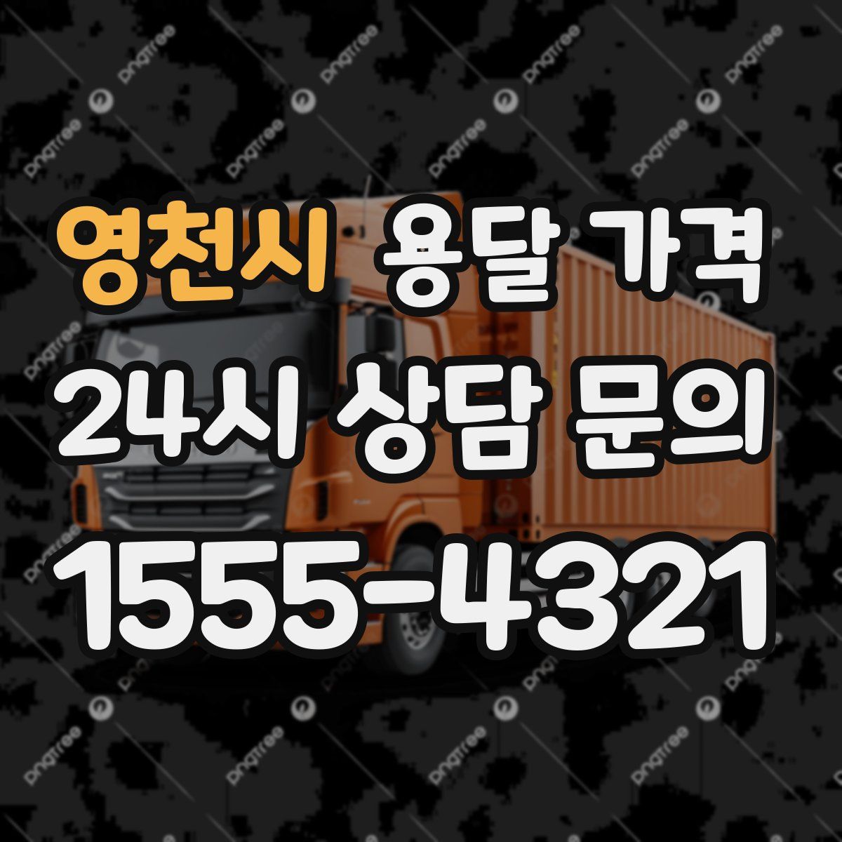 영천시 용달 가격