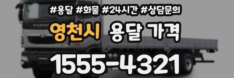 영천시 용달 가격