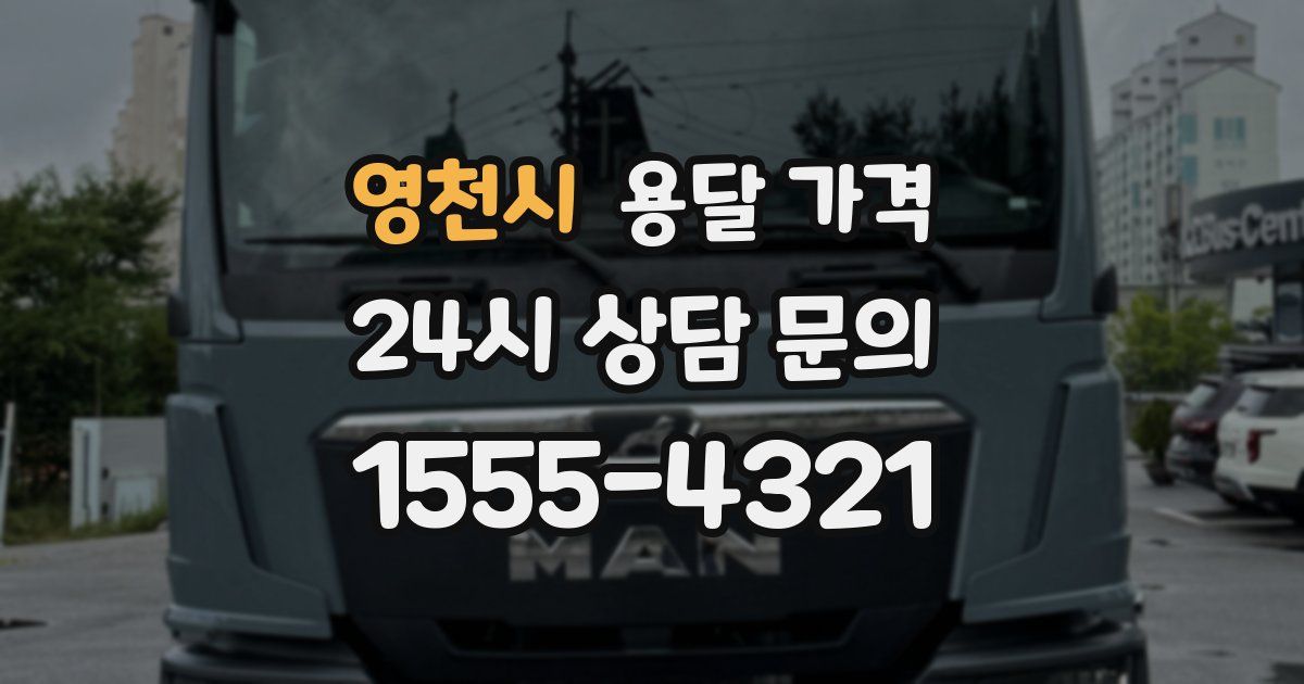 영천시 용달 가격